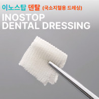 [인정비급여] INOSTOP (지혈거즈)