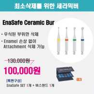 [세트 주문시 버스탠드 증정] EnaSafe Ceramic Bur