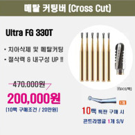 [10팩 주문시 콘트라앵글 증정] Metal Cutting Bur (Cross Cut) Ultra FG 330T